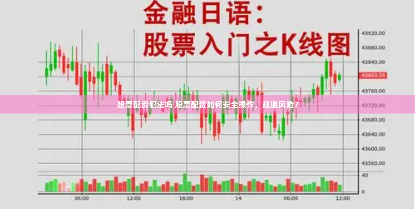 股票配资犯法吗 股票配资如何安全操作，规避风险？